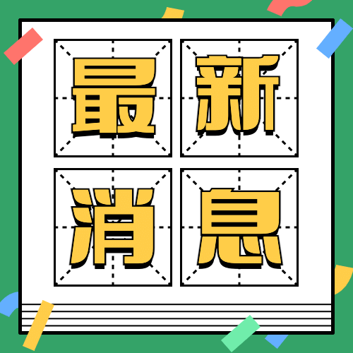 融媒体开学季资讯提示公众号次图预览效果