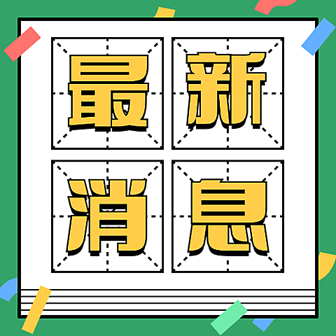 融媒体开学季资讯提示公众号次图
