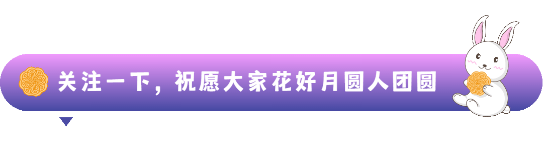 中秋节月饼兔子GIF动态引导关注预览效果
