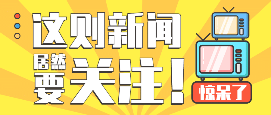 最新热点话题资讯新闻公众号首图预览效果
