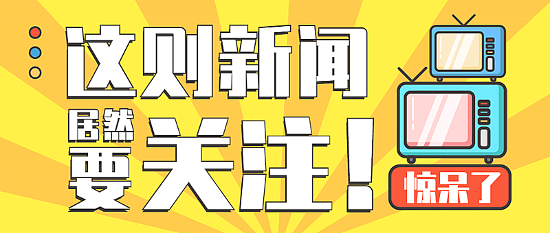 最新热点话题资讯新闻公众号首图