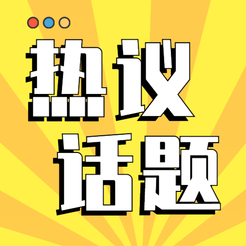 最新热点话题资讯新闻公众号次图预览效果