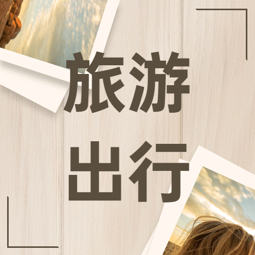 旅游出行世界旅游日宣传推广文艺公众号次图预览效果