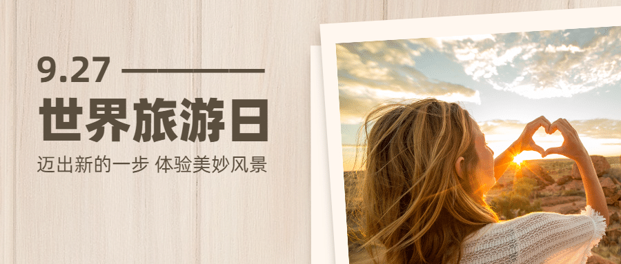 旅游出行世界旅游日宣传推广文艺公众号首图预览效果