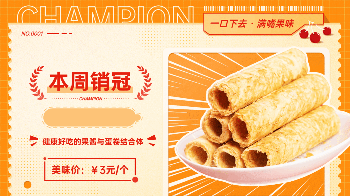 饼干曲奇销冠推荐促销活动创意电视屏横屏动图预览效果
