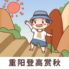 九九重阳节登高赏秋可爱手绘GIF动态表情包预览效果