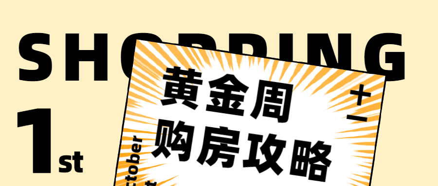 国庆房地产攻略指南简约公众号首图预览效果