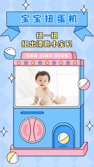 SP萌娃晒照手绘创意宝贝扭蛋机预览效果