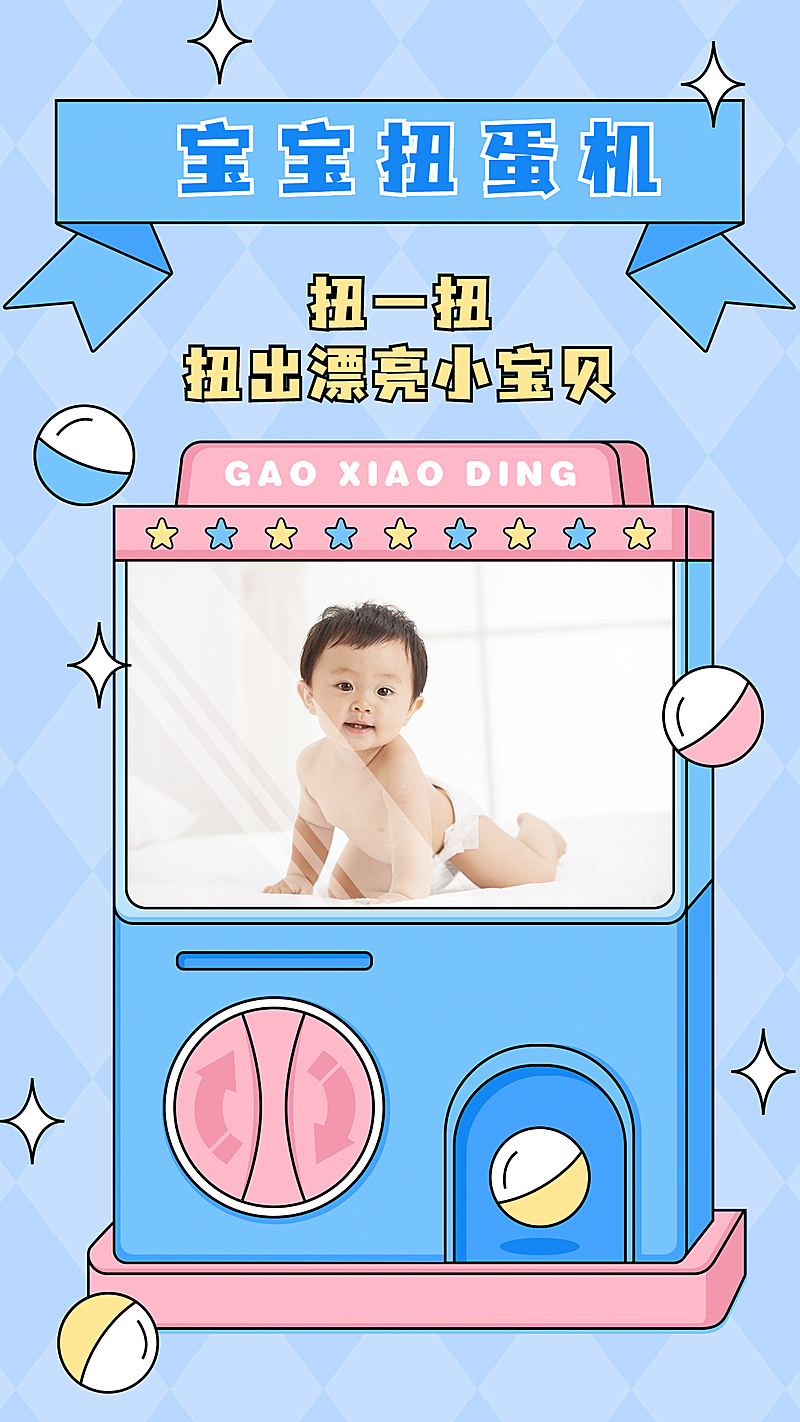 SP萌娃晒照手绘创意宝贝扭蛋机