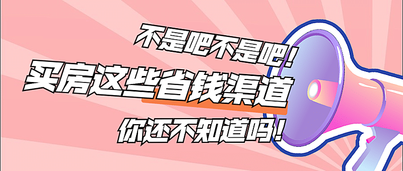 房地产通知公告创意公众号首图