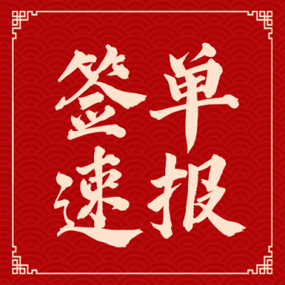 金融保险喜报喜庆公众号次图