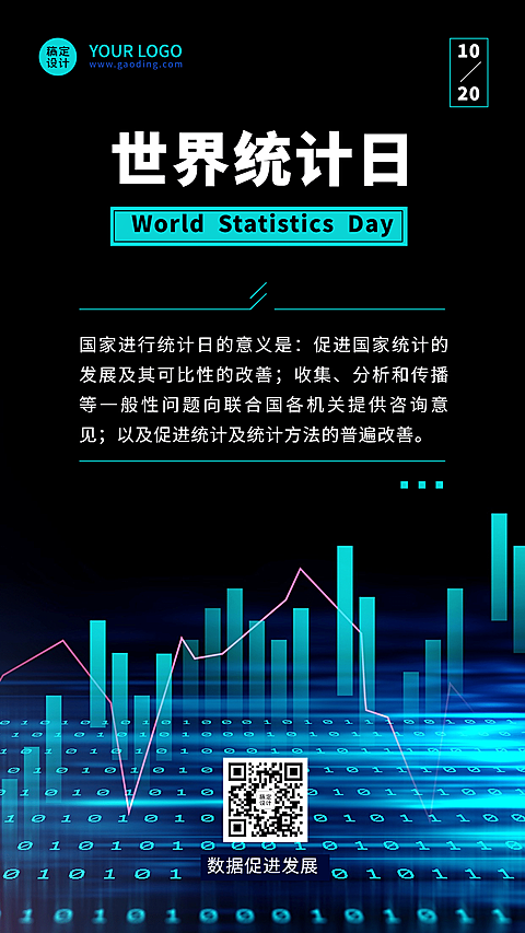 世界统计日宣传互联网数据时代科技风海报