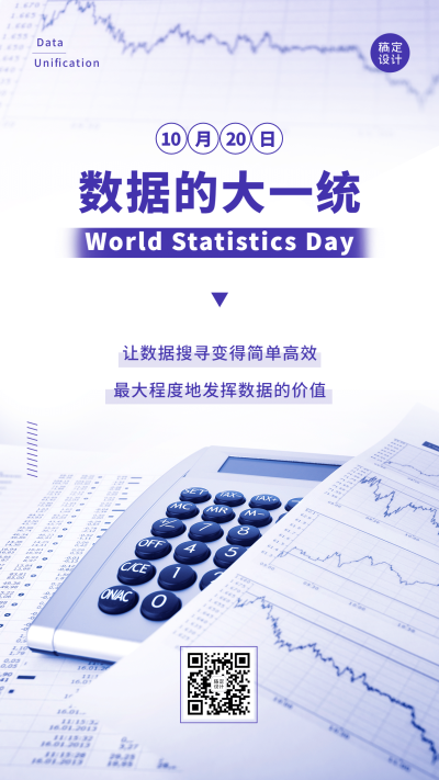 世界统计日宣传互联网数据时代实景海报