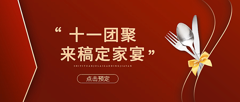 国庆餐饮美食节日营销简约公众号首图