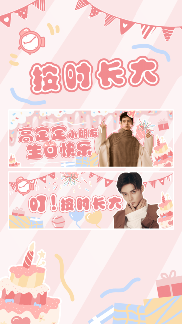 可爱手绘生贺生日手幅海报明星应援预览效果
