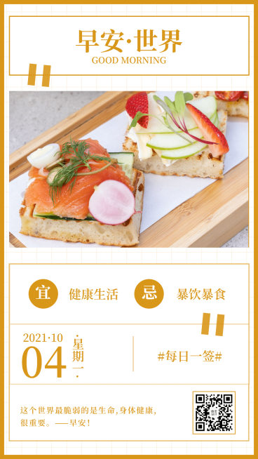早安世界简约早餐晒图早安问候预览效果