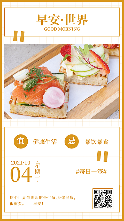 早安世界简约早餐晒图早安问候