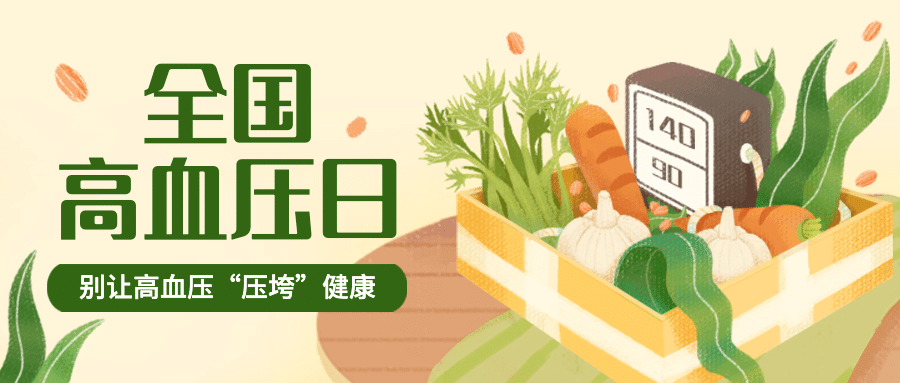全国高血压日关注健康实景公众号首图预览效果