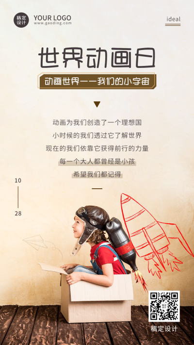 世界动画日儿童动漫童话宣传创意实景海报