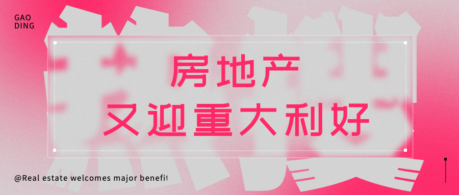 房地产行业资讯文艺公众号首图预览效果