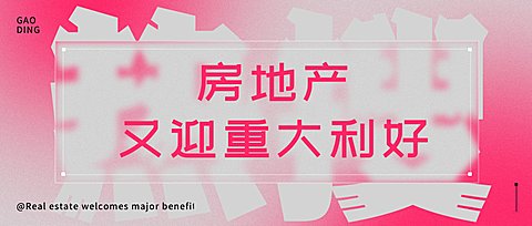 房地产行业资讯文艺公众号首图