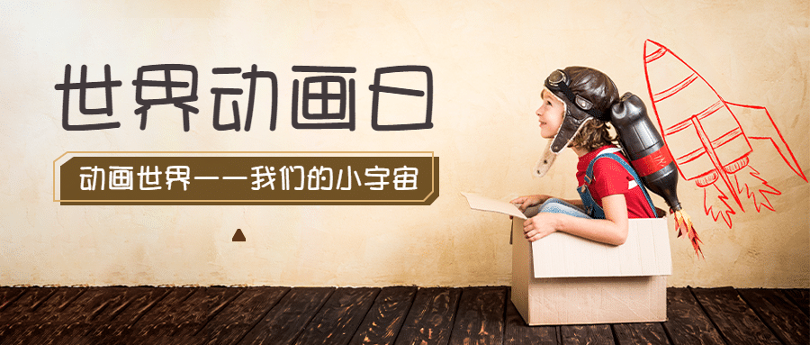 世界动画日儿童动漫童话宣传创意实景首图预览效果