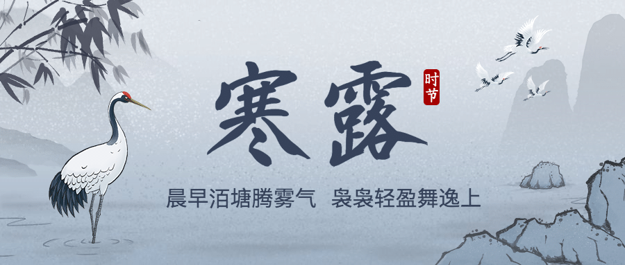 寒露节气祝福水墨白鹭中国风首图预览效果