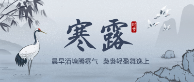 寒露节气祝福水墨白鹭中国风首图
