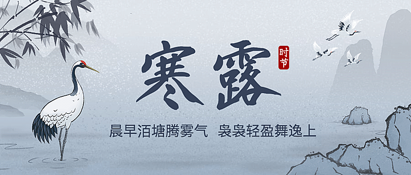 寒露节气祝福水墨白鹭中国风首图