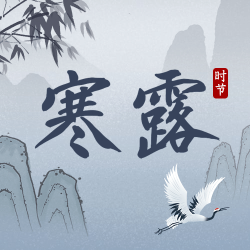 寒露节气祝福水墨白鹭中国风次图预览效果