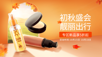 清新简约秋上新美妆海报banner