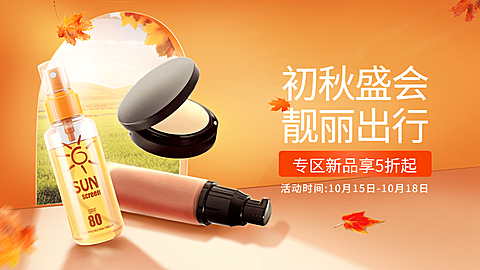 清新简约秋上新美妆海报banner