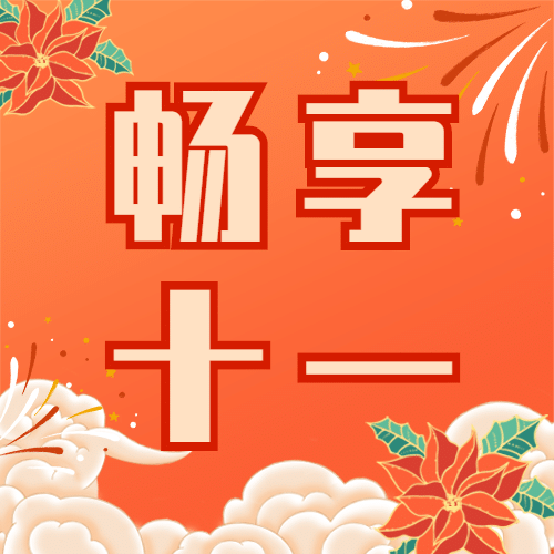 十一国庆黄金周促销活动手绘次图预览效果