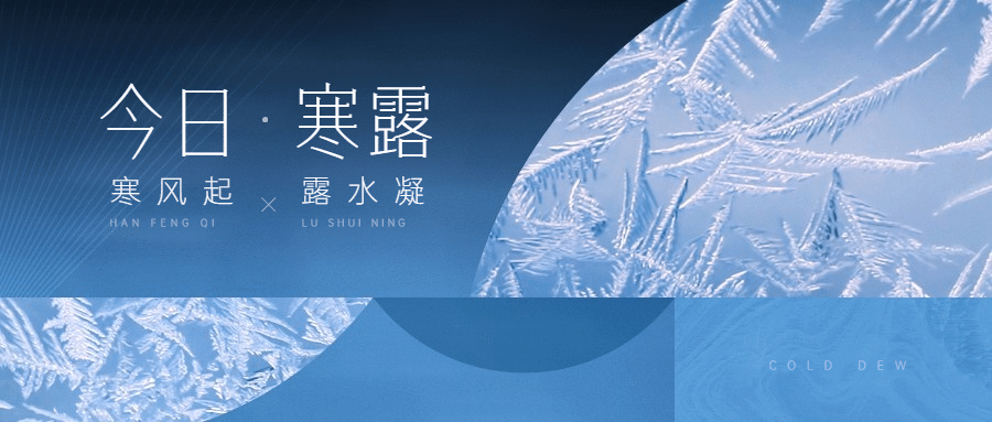 寒露节气祝福创意渐变简约设计首图预览效果
