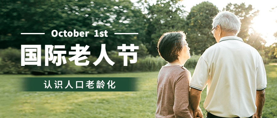 国际老人节关爱老人关注健康首图预览效果