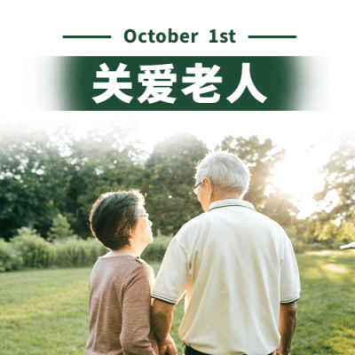 国际老人节关爱老人关注健康次图