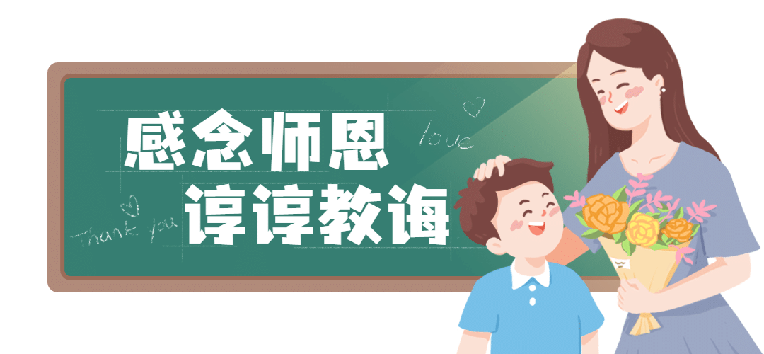 教师节插画文章小标题预览效果