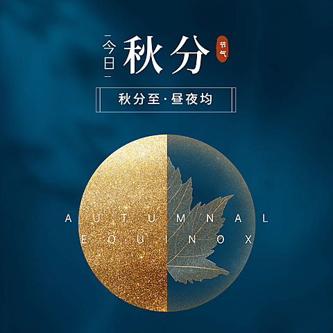 通用秋分节气昼夜均方形海报