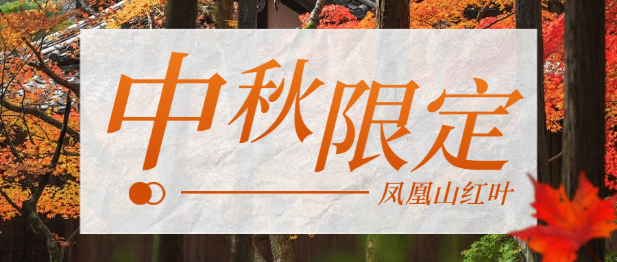 旅游出行节日营销中秋实景公众号首图预览效果