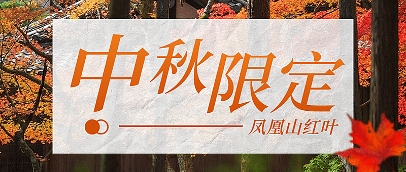 旅游出行节日营销中秋实景公众号首图