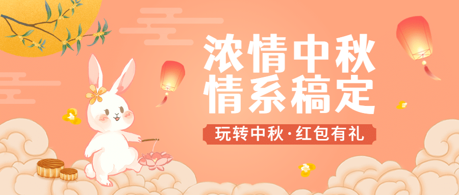 中秋节打折满减营销活动公众号首图预览效果