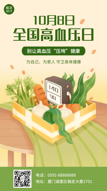 全国高血压日关注健康实景海报预览效果