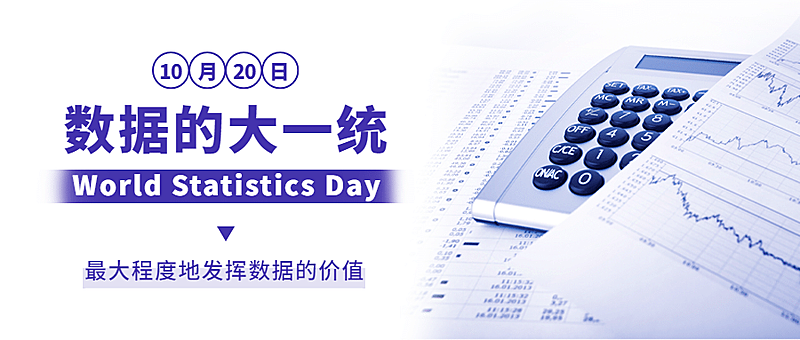 世界统计日宣传互联网数据时代实景公众号首图