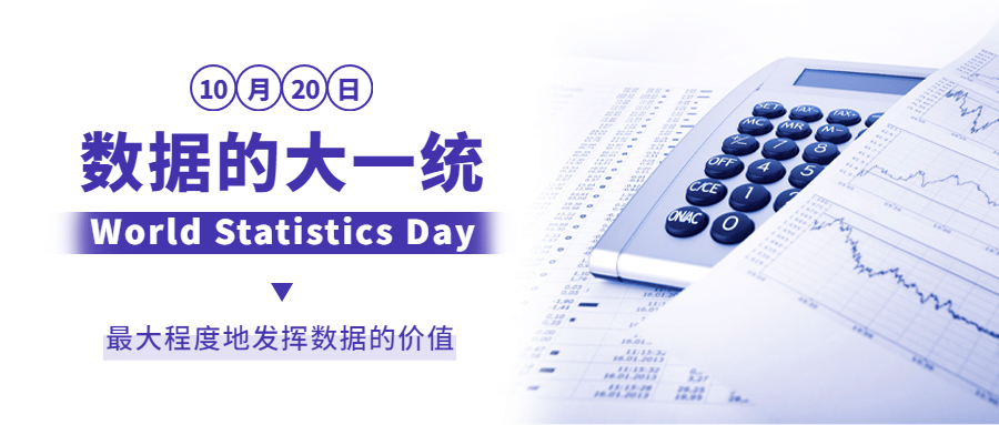 世界统计日宣传互联网数据时代实景公众号首图