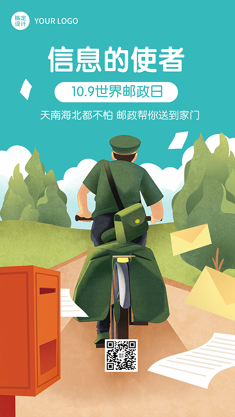 世界邮政日快递物流传递手绘海报