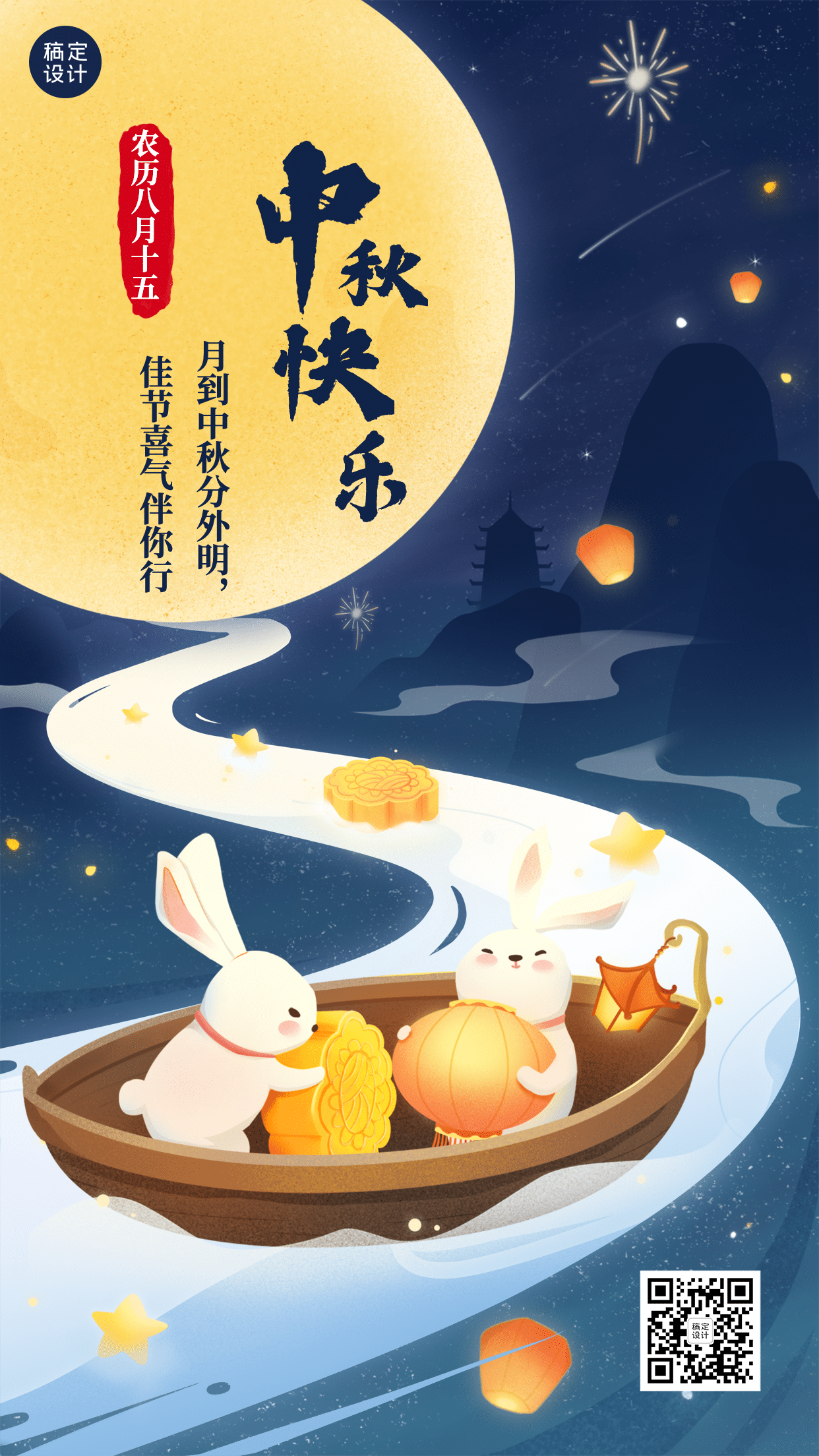 中秋节祝福月亮兔子手绘手机海报