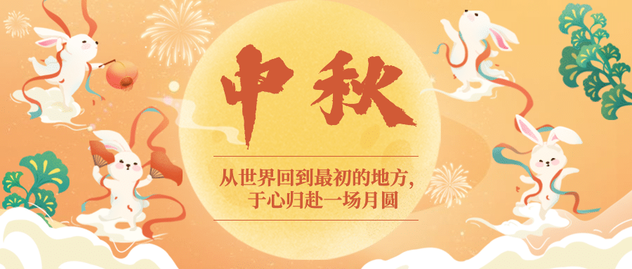 中秋节祝福月亮兔子中国风手绘首图