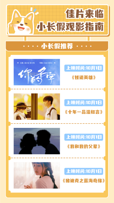 国庆影院影视片单宣传海报预览效果