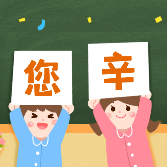 老师您辛苦了三宫格预览效果