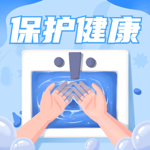 全球洗手日科学洗手健康生活次图预览效果